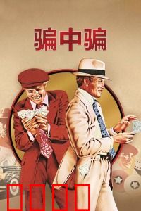 骗中骗：惊天骗局