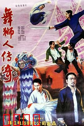 舞狮人传奇：觉醒狮魂