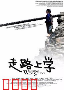 走路上学：命运的绳索