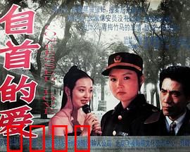 自首的爱：假自首真爱情