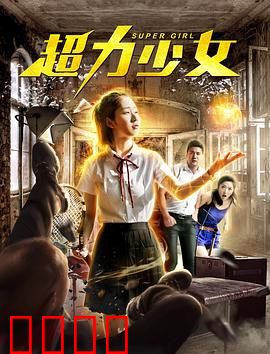 超力少女：觉醒的力量