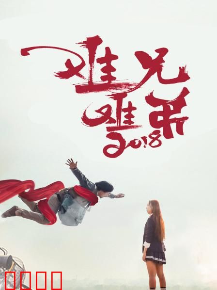 难兄难弟2018：兄弟互坑日常