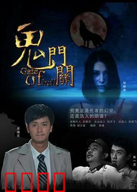 鬼门关：生死边缘