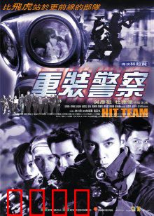 重装警察：血战毒枭