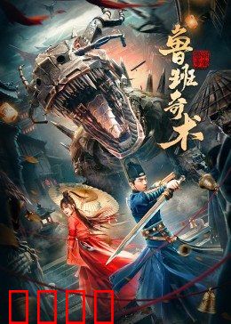 鲁班奇术：匠心破局