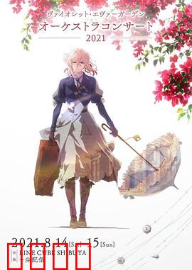 紫罗兰永恒花园交响音乐会2021：泪目复刻