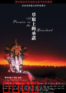 草原上的承诺：永恒的誓言