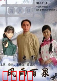 风雨百泉：客栈风云