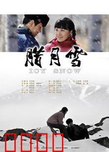 腊月雪：风雪中的爱情誓言