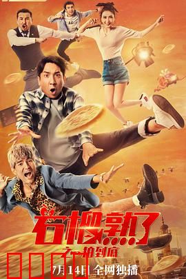 石榴熟了之一拍到底：笑到飙泪