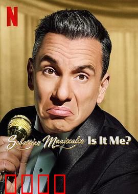 塞巴斯蒂·曼尼斯卡科：笑中带泪