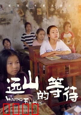 远山的等待：山那边的承诺