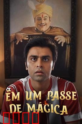 芳心魔术师：幻术与真心