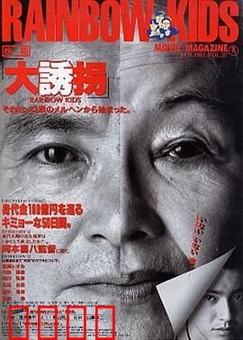 大诱拐：最炫退休计划