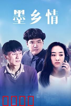 墨乡情：水墨中的守望