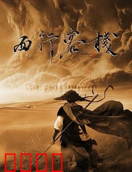 西行客栈：致命过客