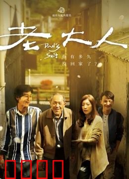 老大人：养老困境的悲歌