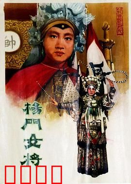 杨门女将1960：巾帼英雄传奇