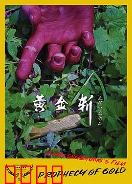 黄金斩：一锭黄金引发的血案