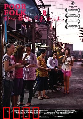 穷人·榴莲·麻药·偷渡客：边缘求生