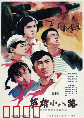 英雄小八路：少年热血守海防