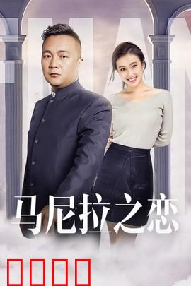 马尼拉之恋：异国恋曲