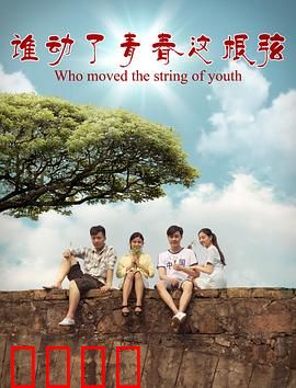 谁动了青春这根弦：错过的告白