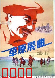 草原晨曲：草原上的奋斗之歌