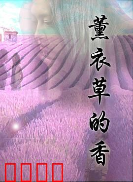 薰衣草的香：花海下的秘密