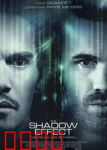 阴影效应：黑暗中的真相