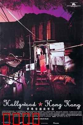 香港有个荷里活：底层悲欢录