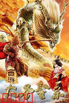 西游外传之大圣娶亲：紫霞仙子的宿命