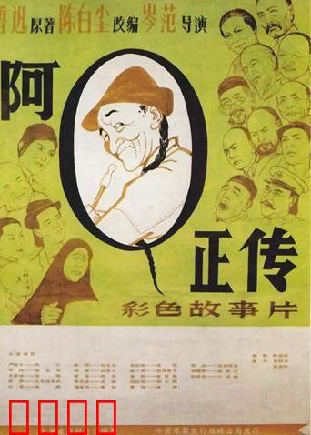 阿Q正传：精神胜利法的悲剧