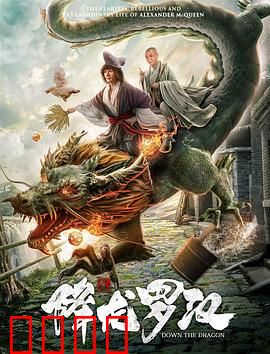 降龙罗汉：凡僧降龙记
