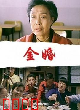 金婚：五十年婚姻的坚守