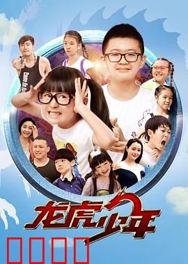 龙虎少年：卧底高中爆笑缉毒