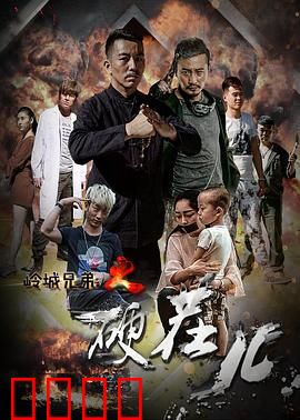 岭城兄弟情：生死羁绊