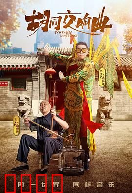 胡同交响曲：老北京的生活乐章