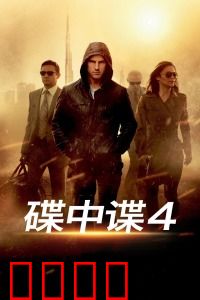 碟中谍4：核弹密码争夺战