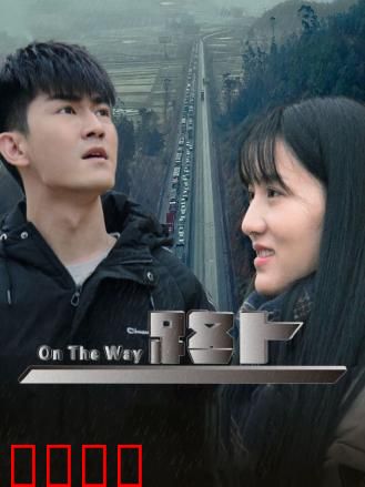 路上：心灵之旅