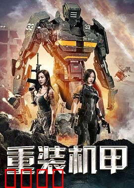 重装机甲：钢铁怒吼