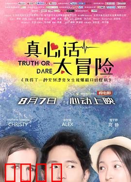 真心话太冒险：游戏需谨慎