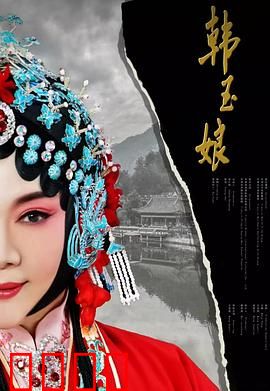 韩玉娘：苦命红颜