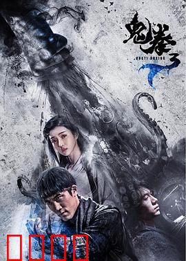 鬼拳3：魔童降世