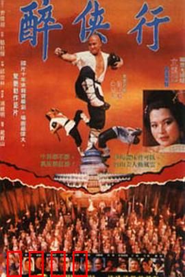 醉侠行：江湖醉客