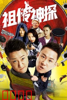 祖传神探：隔代遗传的探案天赋