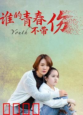 谁的青春不带伤：青春伤痛回忆