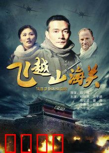 飞越山海关：壮士血战