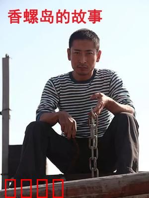 香螺岛的故事：失落的珍珠