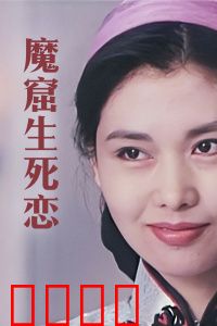 魔窟生死恋：绝境中的爱情